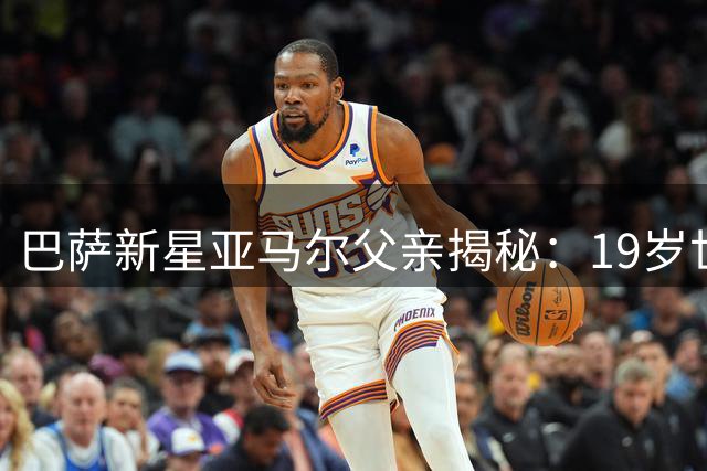 巴萨新星亚马尔父亲揭秘：19岁世界杯冠军的成长故事